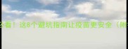 宠物打灭活疫苗前必看这8个避坑指南让疫苗更安全附疫苗类型对比表