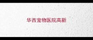 华西宠物医院高新