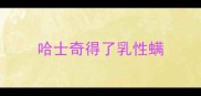 哈士奇得了乳性螨