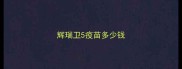 辉瑞卫5疫苗多少钱
