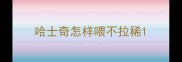 哈士奇怎样喂不拉稀