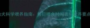 边境牧羊犬幼犬科学喂养指南每日喂食时间表与营养要点附食谱