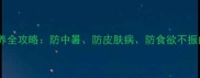 宠物狗夏季饲养全攻略防中暑防皮肤病防食欲不振的5大实用技巧