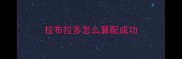拉布拉多怎么算配成功