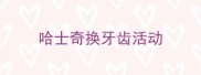 哈士奇换牙齿活动