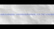 全网最全攻略最新版全国地铁安检带宠物指南北京上海广州深圳通吃版