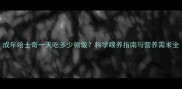 成年哈士奇一天吃多少顿饭科学喂养指南与营养需求全