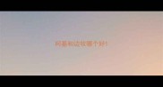 柯基和边牧哪个好