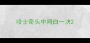 哈士奇头中间白一块