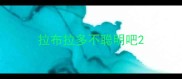 拉布拉多不聪明吧