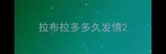拉布拉多多久发情