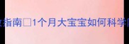 边牧幼犬怕热急救指南1个月大宝宝如何科学防暑附防暑清单