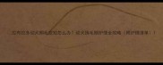拉布拉多幼犬期毛变短怎么办幼犬换毛期护理全攻略附护理清单