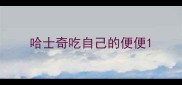 哈士奇吃自己的便便