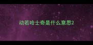 动若哈士奇是什么意思