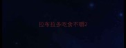 拉布拉多吃食不嚼