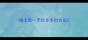 哈士奇一天吃多少肉合适