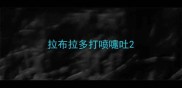 拉布拉多打喷嚏吐