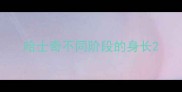 哈士奇不同阶段的身长
