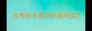 拉布拉多喜欢趴厕所盆