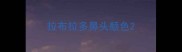 拉布拉多鼻头颜色