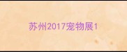 苏州2017宠物展