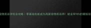 日本宠物美容学校全攻略零基础也能成为高薪宠物美容师就业率98的硬核培训指南