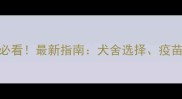 长春购买拉布拉多必看最新指南犬舍选择疫苗护理到饲养全攻略
