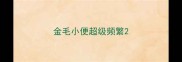 金毛小便超级频繁