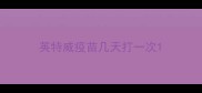 英特威疫苗几天打一次