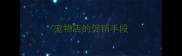 宠物店的促销手段
