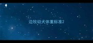 边牧幼犬体重标准
