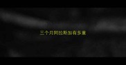 三个月阿拉斯加有多重