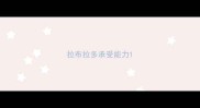 拉布拉多承受能力