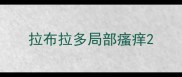 拉布拉多局部瘙痒