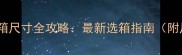 拉布拉多航空箱尺寸全攻略最新选箱指南附尺寸对照表