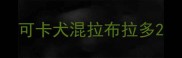 可卡犬混拉布拉多