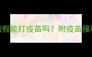 狗狗来例假能打疫苗吗附疫苗接种全攻略