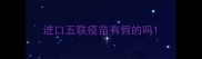 进口五联疫苗有假的吗