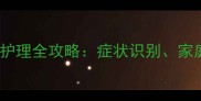 2个月柯基犬感冒护理全攻略症状识别家庭治疗与预防措施