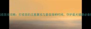 犬瘟疫苗全攻略打疫苗的注意事项与最佳接种时间守护爱犬健康必备指南