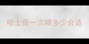 哈士奇一次喂多少合适