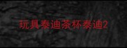 玩具泰迪茶杯泰迪
