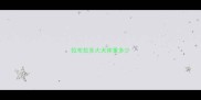 拉布拉多大犬体重多少