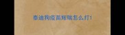 泰迪狗疫苗辉瑞怎么打