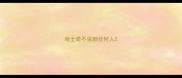 哈士奇不依赖任何人