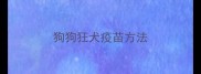 狗狗狂犬疫苗方法