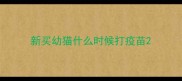 新买幼猫什么时候打疫苗