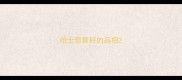 哈士奇最好的品相