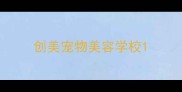 创美宠物美容学校